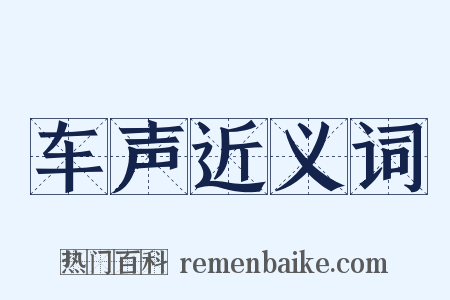 车声近义词是什么意思的图片